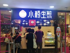 门面-小杨生煎(龙之梦购物中心店)