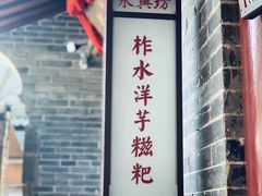 门面-柞水洋芋糍粑