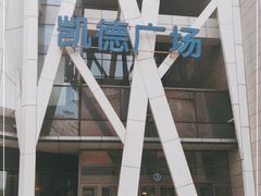 -凯德广场(学府店)