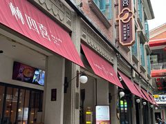 -林四喜·闽南传家菜(鼓浪屿店)