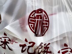-宋记饼家(石门二路店)