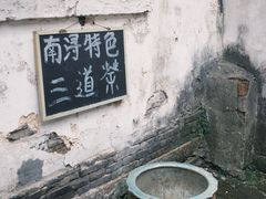 -南浔古镇