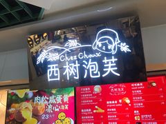 -西树泡芙(正佳店)
