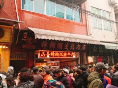 -马志善稀糊爛生熟肉店