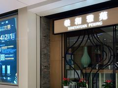 门面-羲和雅苑•北京烤鸭(吴中路万象城店)