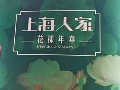 -上海人家花樣年华(中山公园店)