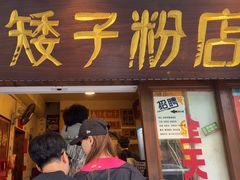 -矮子粉店1985·长沙米粉(湘春路店)