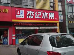 -杰记水果(桃源店)