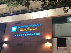 -杭州温德姆至尊豪廷大酒店