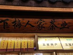 -下梅人家土菜馆(历史文化餐厅度假区店)