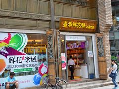 门面-嘉华饼屋JOY BAKERY(南屏街店)