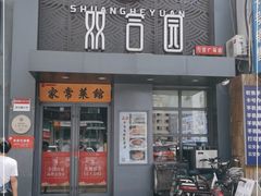 门面-双合园·海鲜水饺青岛菜(万佳广场店)