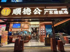 -顺德公·广东猪肚鸡(车公庙总店)