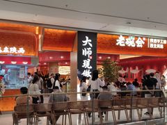 门面-老碗会(汕头万象城店)