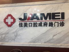 -佳美口腔(清华科技园门诊)