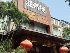 -滋粥楼·顺德菜(番禺广场总店)