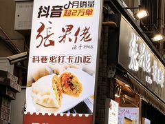 -张果佬年糕卷(科巷店)