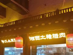-寨子里的·钵钵菜·湘西山里菜(魅力湘西店)