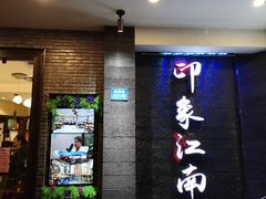 -印象江南(东栅店)