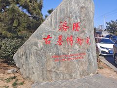 -洛阳古墓博物馆