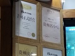 合格証-黔派·虾子羊肉粉·小吃(佳宁娜广场店)