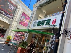 门面-添好运点心专门店(百老汇店)
