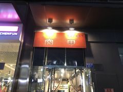 门面-肉甲韩国木炭烤肉(新壹街1店)