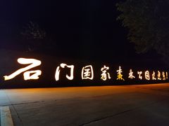 -广州市石门国家森林公园