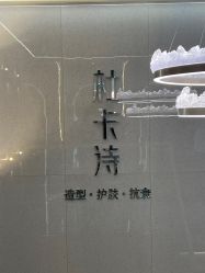 -杜卡诗salon