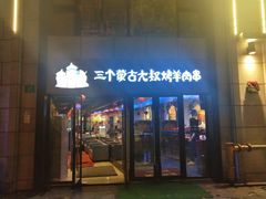 门面-三个蒙古大叔羊肉串(大宁店)