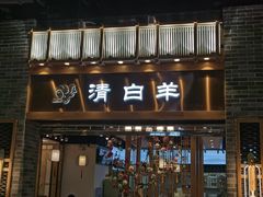 门面-清白羊·羊汤(天津鲁能城购物中心店)