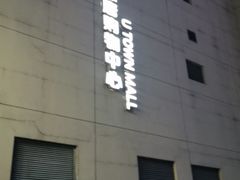 -hotwind热风(悠唐店)