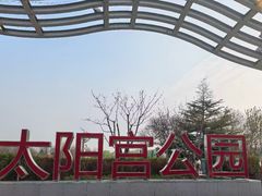 -太阳宫公园