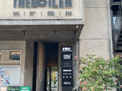 -锅炉咖啡·西餐·音乐酒厂