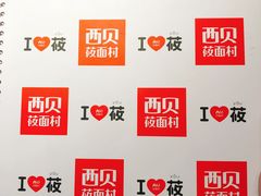-西贝莜面村(上海百联西郊店)