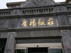 门面-晋阳饭庄(虎坊桥店)