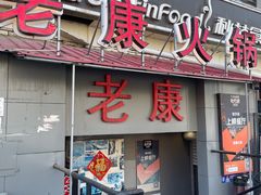 -老康火锅(桥南街店)