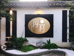 -浮何烤铺(桐梓林店)