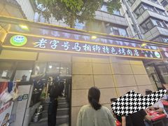 -马相卿特色烤肉面食馆(虎台店)