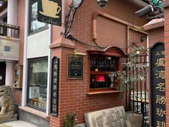 -古董花园(思南路42弄小区店)