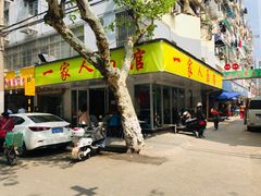 门面-一家人面馆(三条巷店)