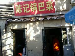 门面-陈记锅巴菜(五大道店)