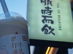 -长春堂顺时而饮(前门店)