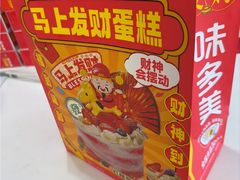 -味多美蛋糕(八大处店)