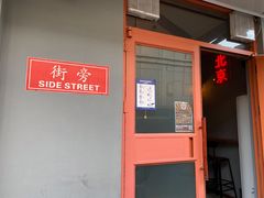 -Side Street街旁(交道口店)