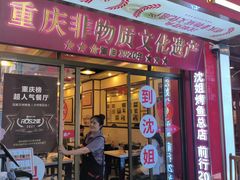 -沈姐万州烤鱼(沙坪坝七中店)
