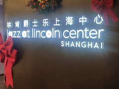 -林肯爵士乐上海中心 Jazz at Lincoln Center Shanghai