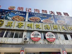 -明记海鲜大排档(巽寮湾店)