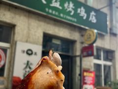 -大益烤鸡