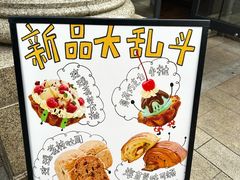 -富贵面包公司(运河店)